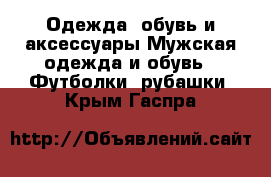 Одежда, обувь и аксессуары Мужская одежда и обувь - Футболки, рубашки. Крым,Гаспра